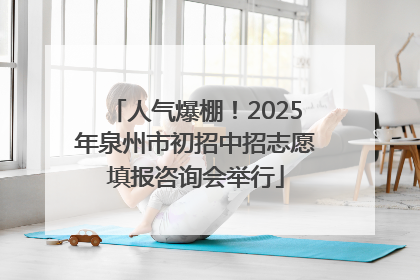 人气爆棚！2025年泉州市初招中招志愿填报咨询会举行